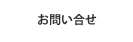 お問い合せ