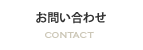 お問い合せ